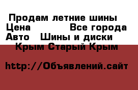 Продам летние шины › Цена ­ 8 000 - Все города Авто » Шины и диски   . Крым,Старый Крым